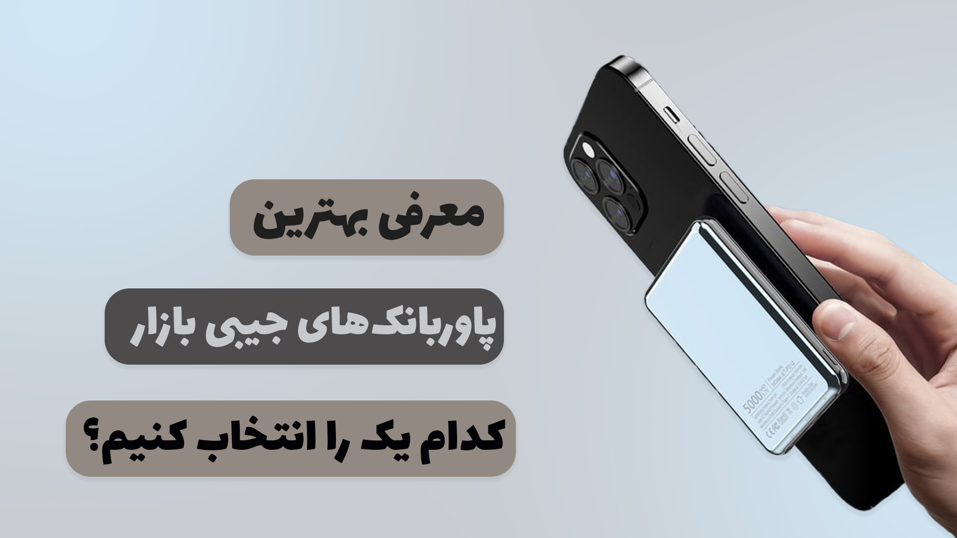 خرید پاوربانک جیبی