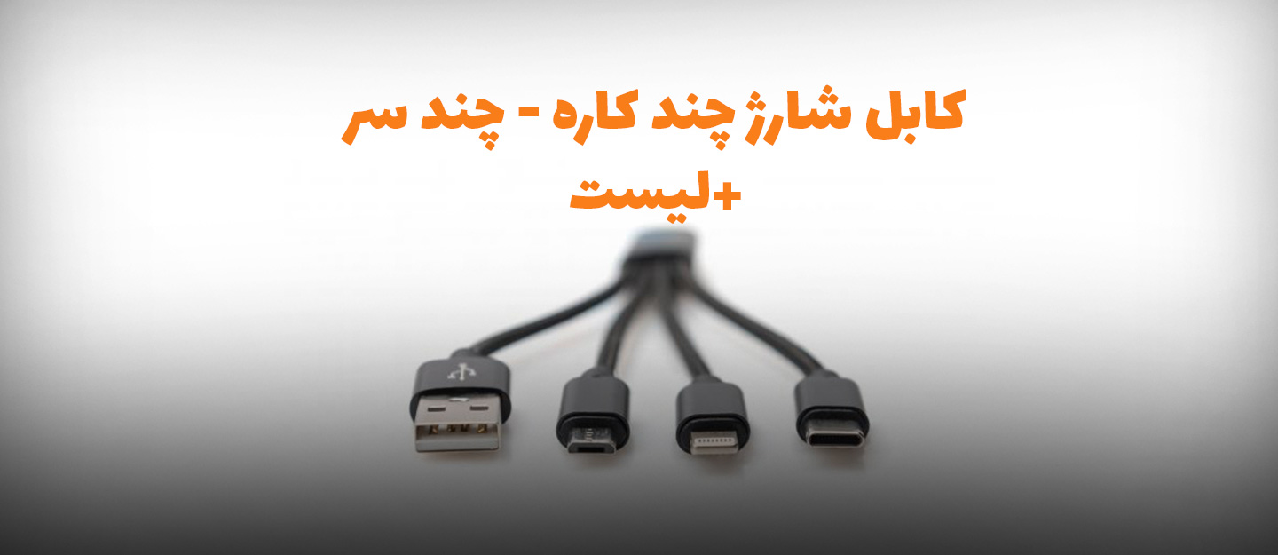 کابل شارژ چند کاره (چند سر ) + معرفی لیست نمونه