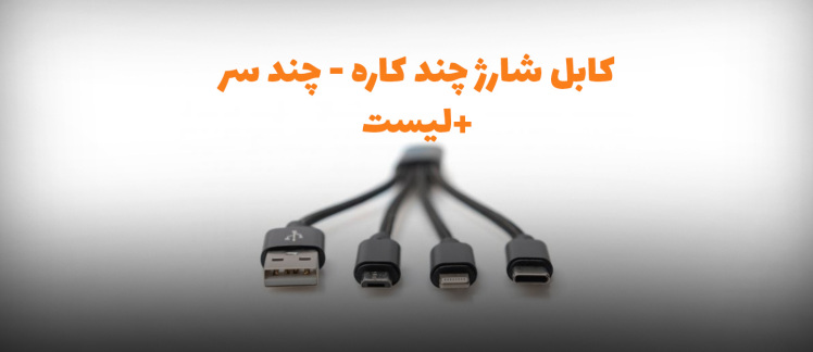 کابل شارژ چند کاره (چند سر ) + معرفی لیست نمونه