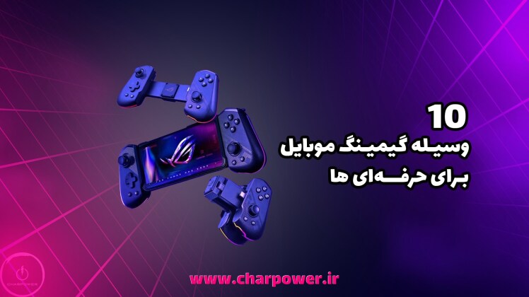 ۱۰ وسیله گیمینگ موبایل که تجربه بازیتون رو از زمین تا آسمون تغییر میده